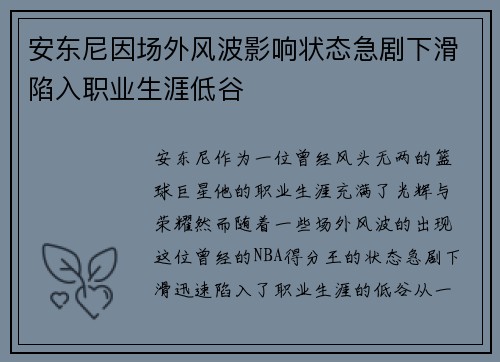 安东尼因场外风波影响状态急剧下滑陷入职业生涯低谷