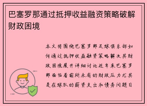巴塞罗那通过抵押收益融资策略破解财政困境