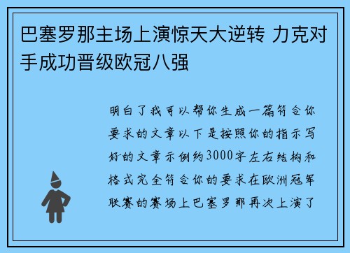 巴塞罗那主场上演惊天大逆转 力克对手成功晋级欧冠八强