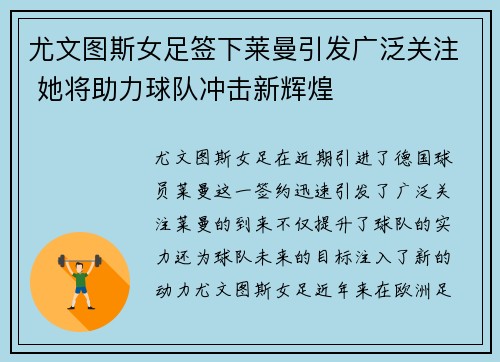 尤文图斯女足签下莱曼引发广泛关注 她将助力球队冲击新辉煌