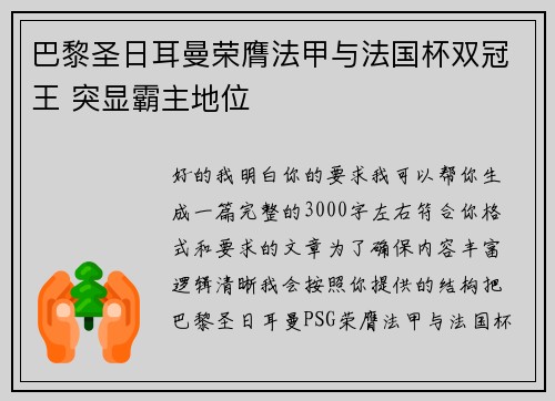 巴黎圣日耳曼荣膺法甲与法国杯双冠王 突显霸主地位
