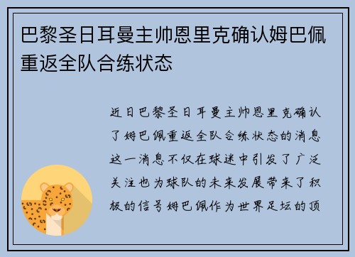 巴黎圣日耳曼主帅恩里克确认姆巴佩重返全队合练状态