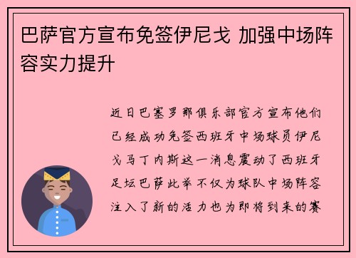 巴萨官方宣布免签伊尼戈 加强中场阵容实力提升