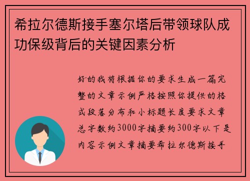 希拉尔德斯接手塞尔塔后带领球队成功保级背后的关键因素分析