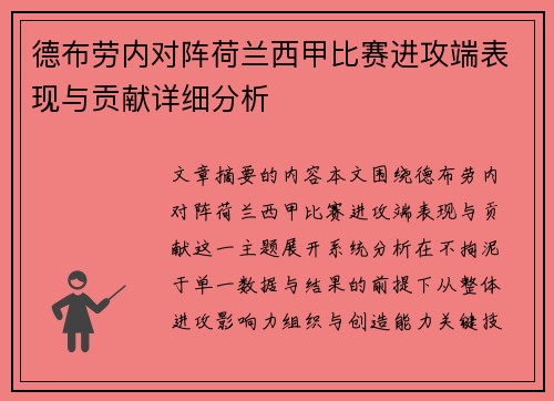 德布劳内对阵荷兰西甲比赛进攻端表现与贡献详细分析