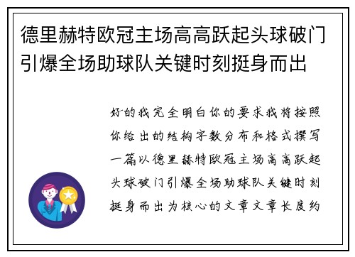 德里赫特欧冠主场高高跃起头球破门引爆全场助球队关键时刻挺身而出