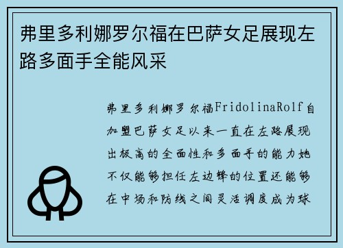 弗里多利娜罗尔福在巴萨女足展现左路多面手全能风采
