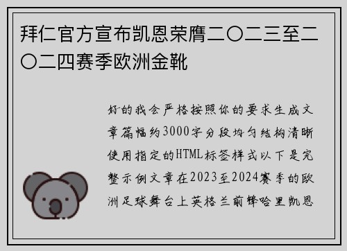 拜仁官方宣布凯恩荣膺二〇二三至二〇二四赛季欧洲金靴 拜仁官方宣布凯恩荣膺二〇二三至二〇二四赛季欧洲金靴