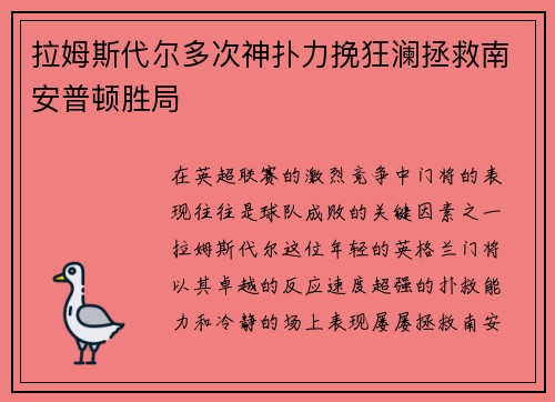 拉姆斯代尔多次神扑力挽狂澜拯救南安普顿胜局 拉姆斯代尔多次神扑力挽狂澜拯救南安普顿胜局