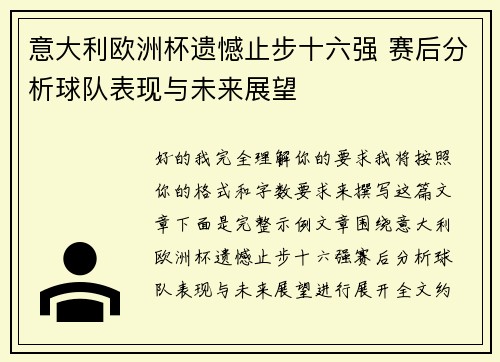意大利欧洲杯遗憾止步十六强 赛后分析球队表现与未来展望