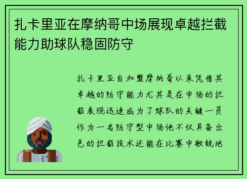 扎卡里亚在摩纳哥中场展现卓越拦截能力助球队稳固防守 扎卡里亚在摩纳哥中场展现卓越拦截能力助球队稳固防守