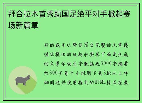 拜合拉木首秀助国足绝平对手掀起赛场新篇章