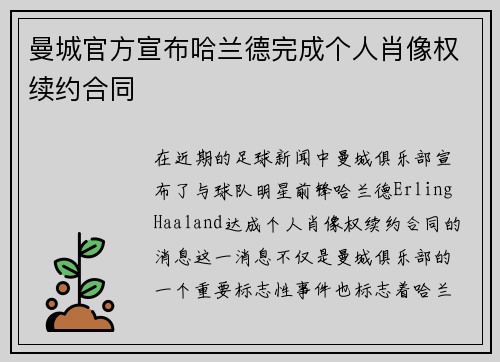 曼城官方宣布哈兰德完成个人肖像权续约合同