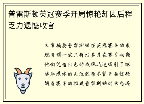 普雷斯顿英冠赛季开局惊艳却因后程乏力遗憾收官