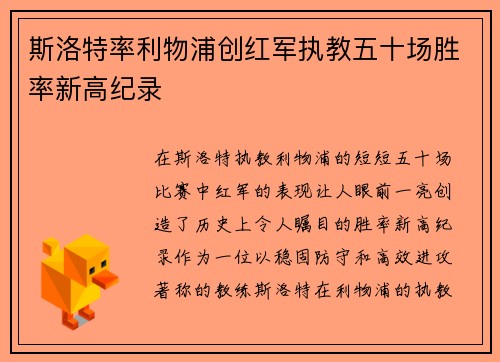 斯洛特率利物浦创红军执教五十场胜率新高纪录 斯洛特率利物浦创红军执教五十场胜率新高纪录