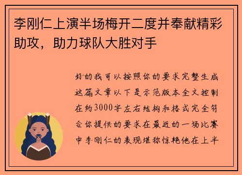 李刚仁上演半场梅开二度并奉献精彩助攻,助力球队大胜对手 李刚仁上演半场梅开二度并奉献精彩助攻,助力球队大胜对手