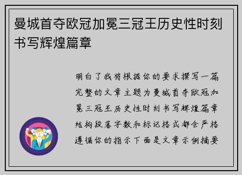 曼城首夺欧冠加冕三冠王历史性时刻书写辉煌篇章