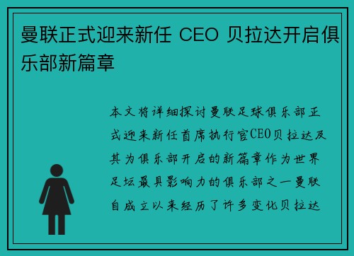 曼联正式迎来新任 CEO 贝拉达开启俱乐部新篇章