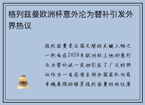 格列兹曼欧洲杯意外沦为替补引发外界热议