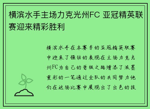 横滨水手主场力克光州FC 亚冠精英联赛迎来精彩胜利 横滨水手主场力克光州FC 亚冠精英联赛迎来精彩胜利