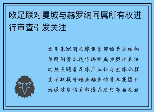 欧足联对曼城与赫罗纳同属所有权进行审查引发关注 欧足联对曼城与赫罗纳同属所有权进行审查引发关注