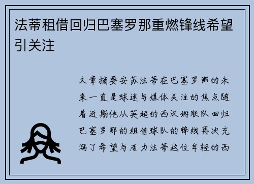 法蒂租借回归巴塞罗那重燃锋线希望引关注 法蒂租借回归巴塞罗那重燃锋线希望引关注