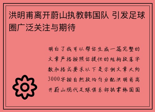 洪明甫离开蔚山执教韩国队 引发足球圈广泛关注与期待 洪明甫离开蔚山执教韩国队 引发足球圈广泛关注与期待
