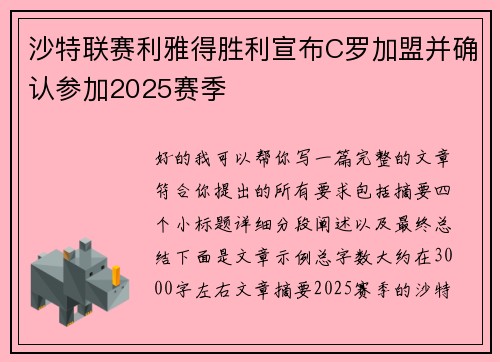 沙特联赛利雅得胜利宣布C罗加盟并确认参加2025赛季 沙特联赛利雅得胜利宣布C罗加盟并确认参加2025赛季