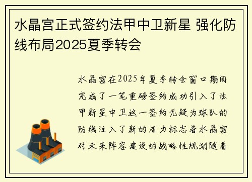 水晶宫正式签约法甲中卫新星 强化防线布局2025夏季转会