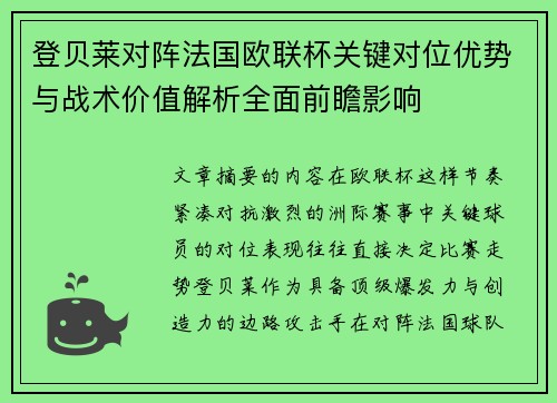 登贝莱对阵法国欧联杯关键对位优势与战术价值解析全面前瞻影响