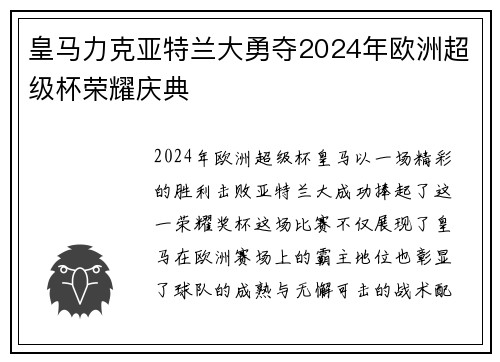 皇马力克亚特兰大勇夺2024年欧洲超级杯荣耀庆典 皇马力克亚特兰大勇夺2024年欧洲超级杯荣耀庆典