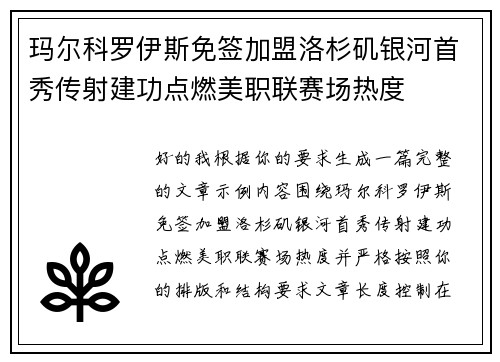 玛尔科罗伊斯免签加盟洛杉矶银河首秀传射建功点燃美职联赛场热度 玛尔科罗伊斯免签加盟洛杉矶银河首秀传射建功点燃美职联赛场热度