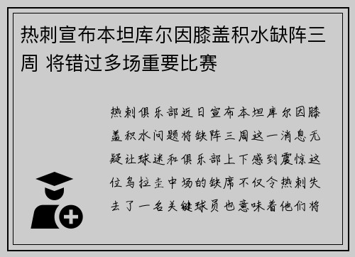 热刺宣布本坦库尔因膝盖积水缺阵三周 将错过多场重要比赛