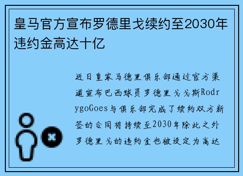 皇马官方宣布罗德里戈续约至2030年违约金高达十亿