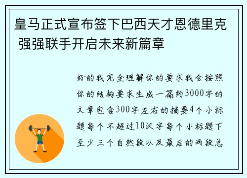 皇马正式宣布签下巴西天才恩德里克 强强联手开启未来新篇章 皇马正式宣布签下巴西天才恩德里克 强强联手开启未来新篇章