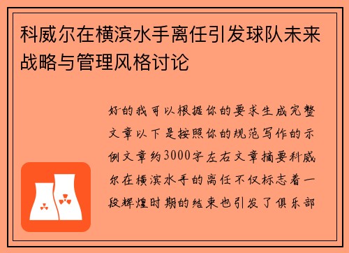 科威尔在横滨水手离任引发球队未来战略与管理风格讨论 科威尔在横滨水手离任引发球队未来战略与管理风格讨论