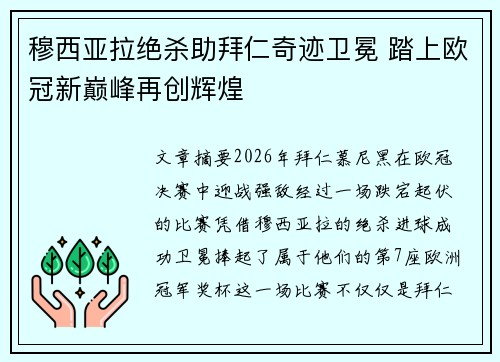 穆西亚拉绝杀助拜仁奇迹卫冕 踏上欧冠新巅峰再创辉煌