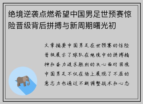 绝境逆袭点燃希望中国男足世预赛惊险晋级背后拼搏与新周期曙光初 绝境逆袭点燃希望中国男足世预赛惊险晋级背后拼搏与新周期曙光初