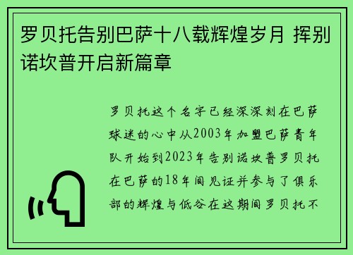 罗贝托告别巴萨十八载辉煌岁月 挥别诺坎普开启新篇章