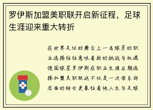 罗伊斯加盟美职联开启新征程,足球生涯迎来重大转折 罗伊斯加盟美职联开启新征程,足球生涯迎来重大转折