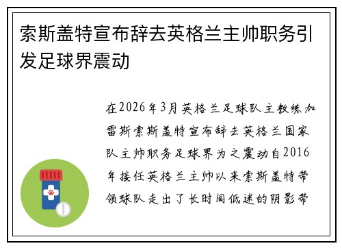 索斯盖特宣布辞去英格兰主帅职务引发足球界震动 索斯盖特宣布辞去英格兰主帅职务引发足球界震动