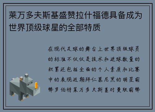 莱万多夫斯基盛赞拉什福德具备成为世界顶级球星的全部特质 莱万多夫斯基盛赞拉什福德具备成为世界顶级球星的全部特质