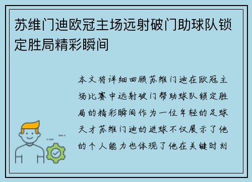 苏维门迪欧冠主场远射破门助球队锁定胜局精彩瞬间 苏维门迪欧冠主场远射破门助球队锁定胜局精彩瞬间