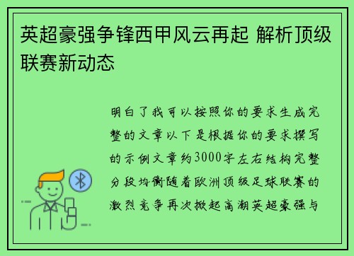 英超豪强争锋西甲风云再起 解析顶级联赛新动态