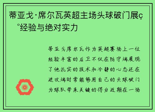 蒂亚戈·席尔瓦英超主场头球破门展现经验与绝对实力