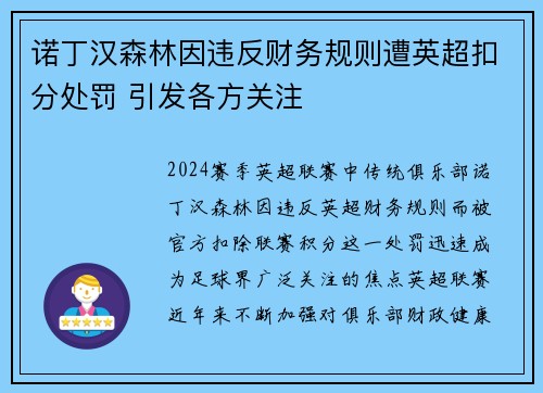 诺丁汉森林因违反财务规则遭英超扣分处罚 引发各方关注 诺丁汉森林因违反财务规则遭英超扣分处罚 引发各方关注
