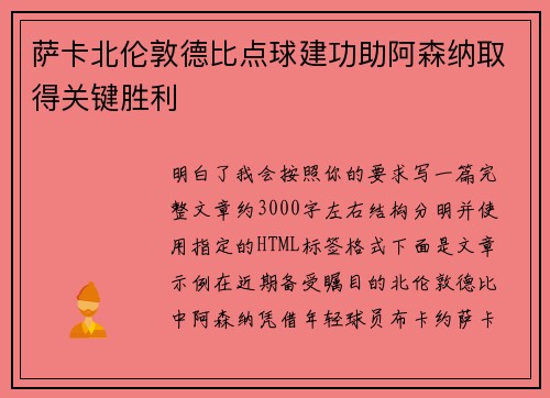 萨卡北伦敦德比点球建功助阿森纳取得关键胜利