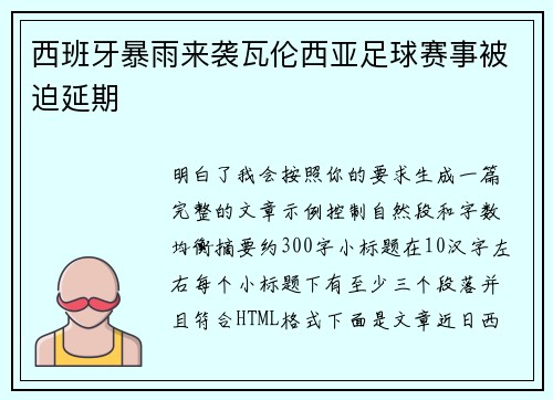 西班牙暴雨来袭瓦伦西亚足球赛事被迫延期