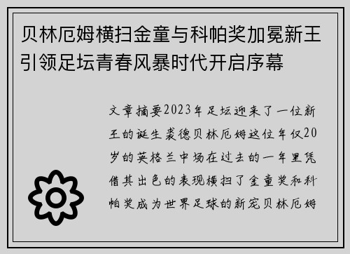 贝林厄姆横扫金童与科帕奖加冕新王引领足坛青春风暴时代开启序幕