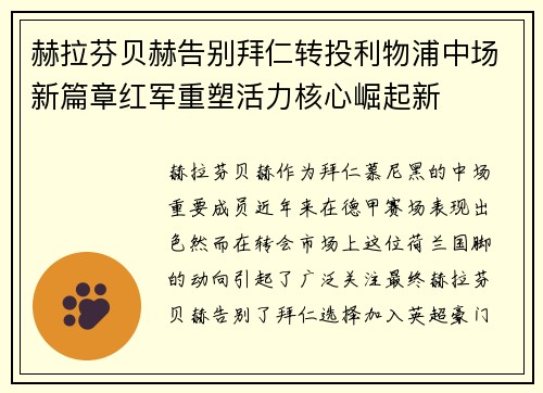 赫拉芬贝赫告别拜仁转投利物浦中场新篇章红军重塑活力核心崛起新